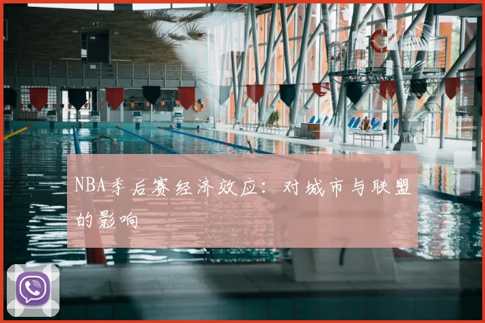 NBA季后赛经济效应:对城市与联盟的影响