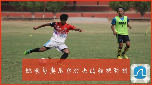 姚明与奥尼尔对决的经典时刻