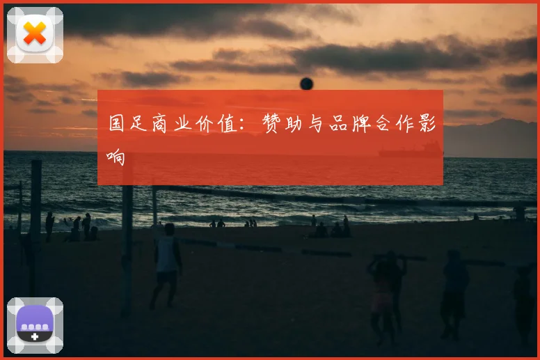 国足商业价值：赞助与品牌合作影响