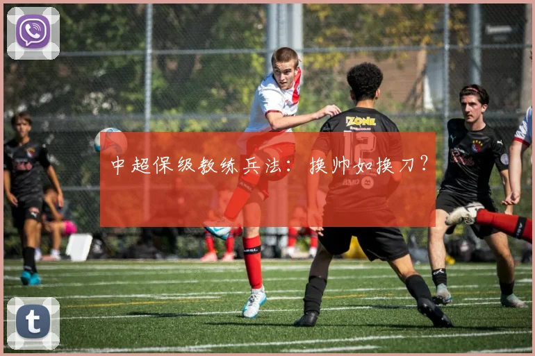 中超保级教练兵法:换帅如换刀?