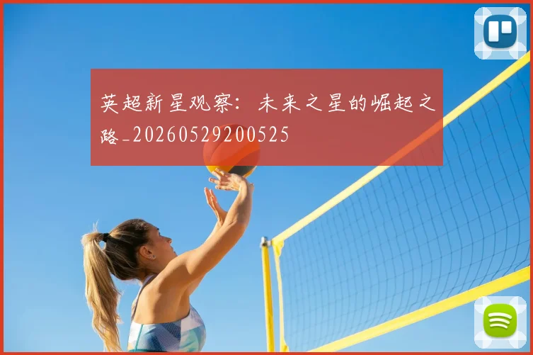 英超新星观察：未来之星的崛起之路_20260529200525