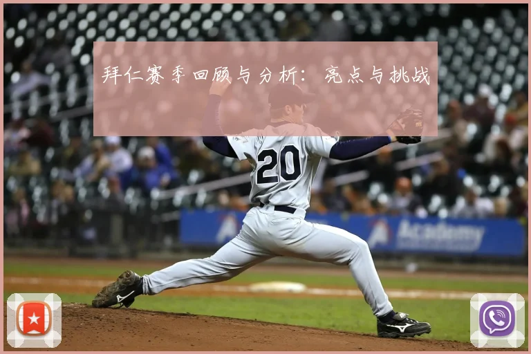 拜仁赛季回顾与分析：亮点与挑战