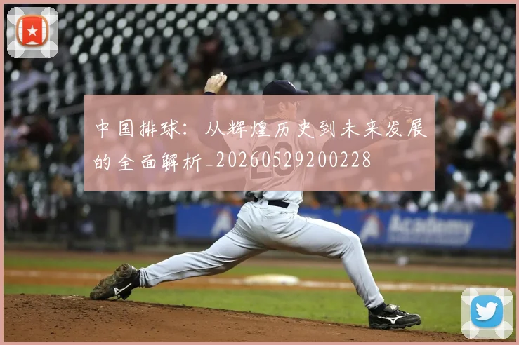 中国排球:从辉煌历史到未来发展的全面解析_20260529200228