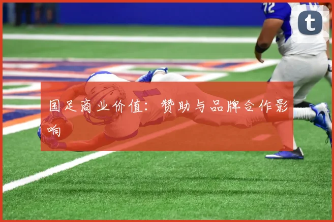 国足商业价值：赞助与品牌合作影响