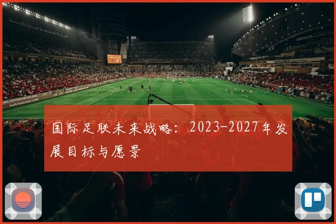 国际足联未来战略：2023-2027年发展目标与愿景
