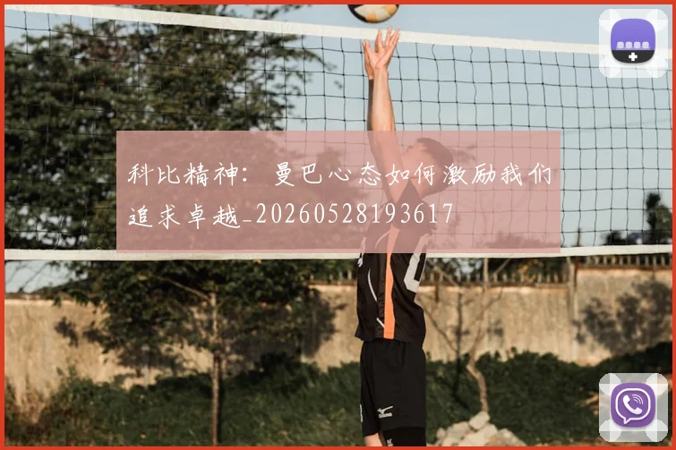 科比精神：曼巴心态如何激励我们追求卓越_20260528193617