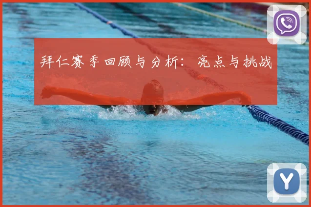 拜仁赛季回顾与分析:亮点与挑战