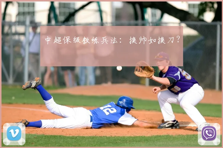 中超保级教练兵法：换帅如换刀？
