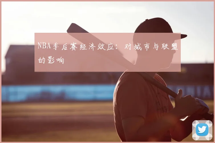 NBA季后赛经济效应：对城市与联盟的影响