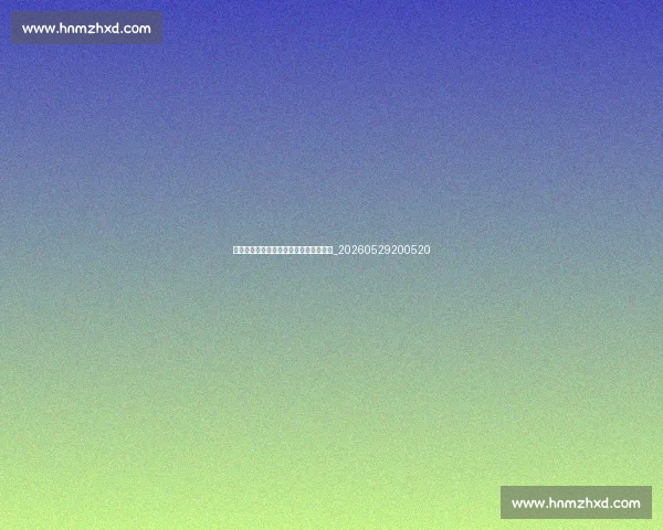 英超外援影响力:国际球星如何改变联赛_20260529200520 英超外援影响力:国际球星如何改变联赛_20260529200520