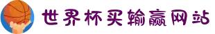 世界杯买输赢网站